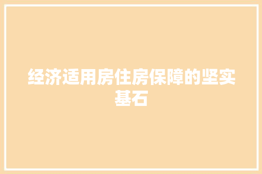经济适用房住房保障的坚实基石