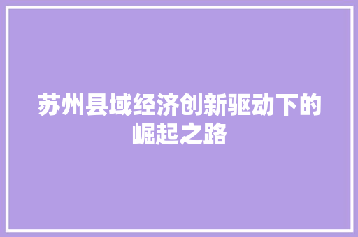 苏州县域经济创新驱动下的崛起之路