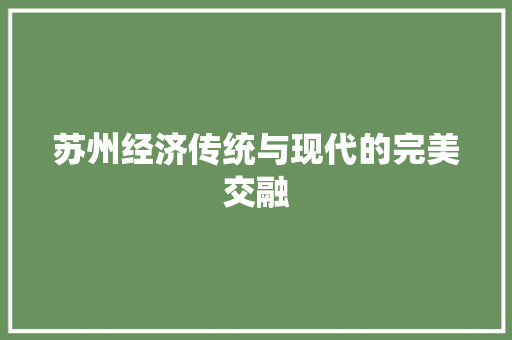 苏州经济传统与现代的完美交融