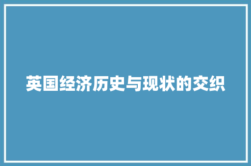 英国经济历史与现状的交织