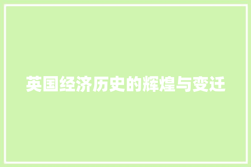 英国经济历史的辉煌与变迁 英国经济历史的辉煌与变迁