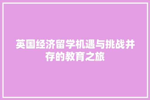 英国经济留学机遇与挑战并存的教育之旅