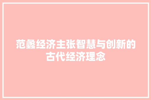范蠡经济主张智慧与创新的古代经济理念