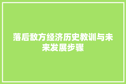 落后敌方经济历史教训与未来发展步骤 落后敌方经济历史教训与未来发展步骤