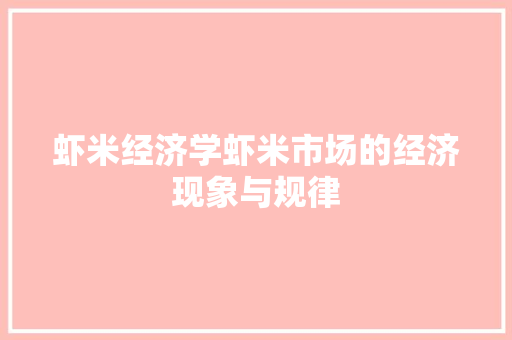 虾米经济学虾米市场的经济现象与规律 虾米经济学虾米市场的经济现象与规律