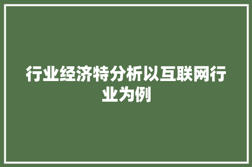 行业经济特分析以互联网行业为例 行业经济特分析以互联网行业为例