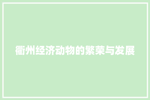 衢州经济动物的繁荣与发展 衢州经济动物的繁荣与发展
