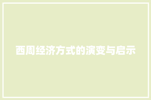 西周经济方式的演变与启示 西周经济方式的演变与启示