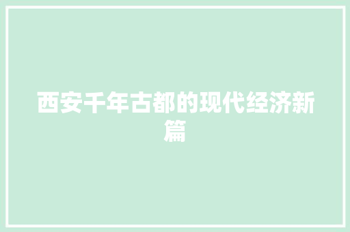 西安千年古都的现代经济新篇 西安千年古都的现代经济新篇