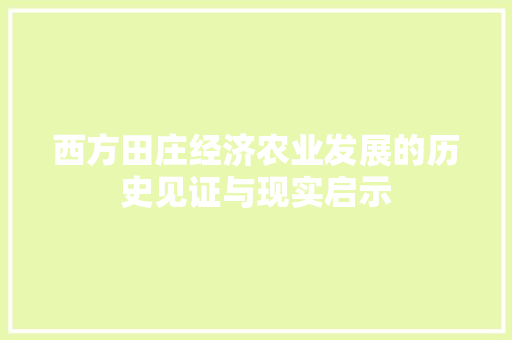 西方田庄经济农业发展的历史见证与现实启示 西方田庄经济农业发展的历史见证与现实启示