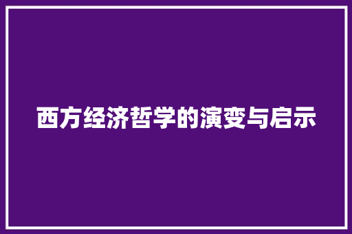 西方经济哲学的演变与启示 西方经济哲学的演变与启示