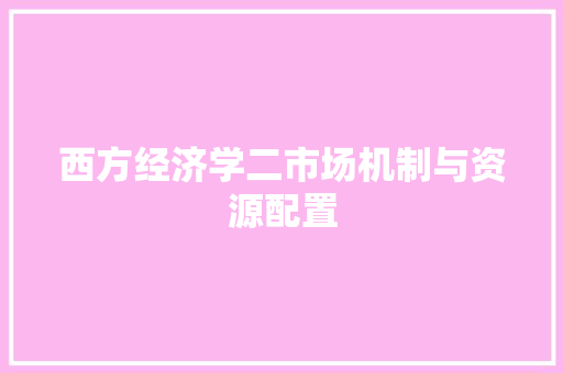 西方经济学二市场机制与资源配置 西方经济学二市场机制与资源配置