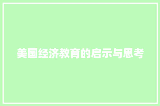 美国经济教育的启示与思考 美国经济教育的启示与思考