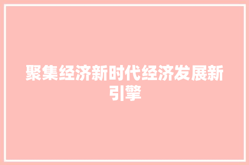 聚集经济新时代经济发展新引擎