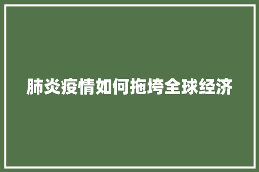 肺炎疫情如何拖垮全球经济