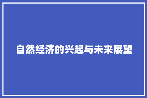自然经济的兴起与未来展望 自然经济的兴起与未来展望