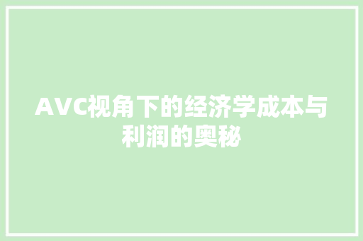 AVC视角下的经济学成本与利润的奥秘 AVC视角下的经济学成本与利润的奥秘
