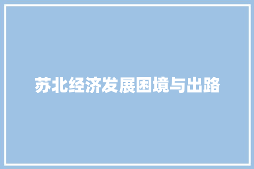 苏北经济发展困境与出路 苏北经济发展困境与出路