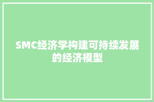 SMC经济学构建可持续发展的经济模型