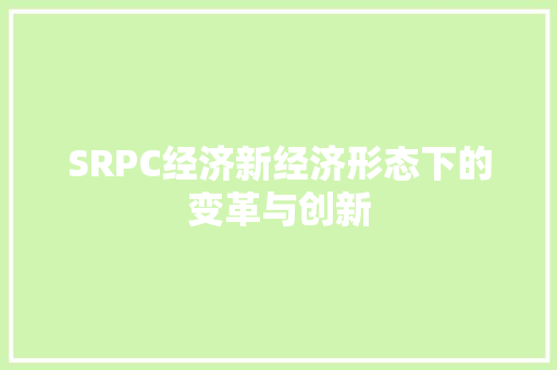 SRPC经济新经济形态下的变革与创新 SRPC经济新经济形态下的变革与创新