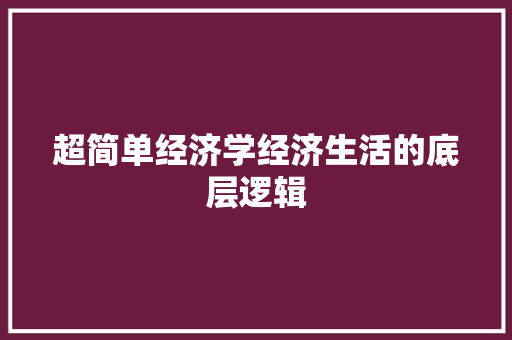 超简单经济学经济生活的底层逻辑 超简单经济学经济生活的底层逻辑
