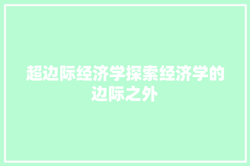 超边际经济学探索经济学的边际之外 超边际经济学探索经济学的边际之外