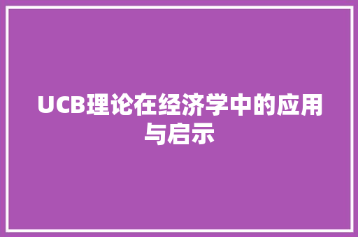 UCB理论在经济学中的应用与启示 UCB理论在经济学中的应用与启示