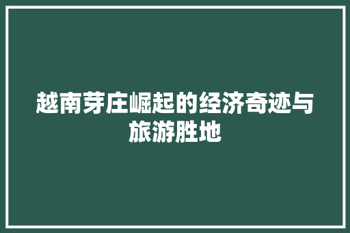 越南芽庄崛起的经济奇迹与旅游胜地 越南芽庄崛起的经济奇迹与旅游胜地
