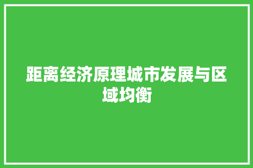 距离经济原理城市发展与区域均衡 距离经济原理城市发展与区域均衡