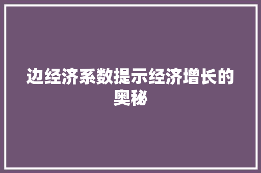 边经济系数提示经济增长的奥秘 边经济系数提示经济增长的奥秘