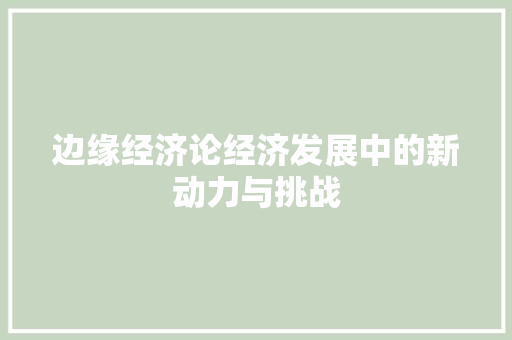 边缘经济论经济发展中的新动力与挑战