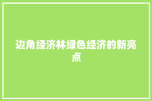 边角经济林绿色经济的新亮点 边角经济林绿色经济的新亮点
