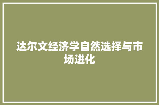 达尔文经济学自然选择与市场进化