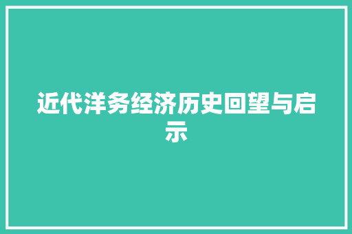近代洋务经济历史回望与启示 近代洋务经济历史回望与启示