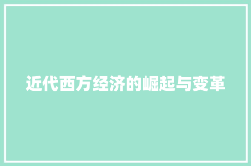 近代西方经济的崛起与变革 近代西方经济的崛起与变革