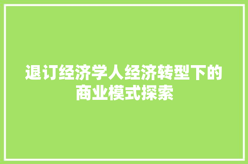 退订经济学人经济转型下的商业模式探索