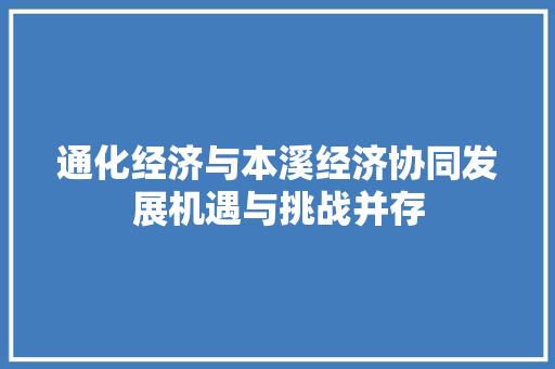 通化经济与本溪经济协同发展机遇与挑战并存 通化经济与本溪经济协同发展机遇与挑战并存