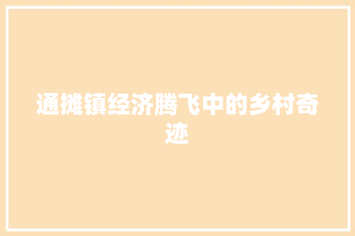 通摊镇经济腾飞中的乡村奇迹 通摊镇经济腾飞中的乡村奇迹