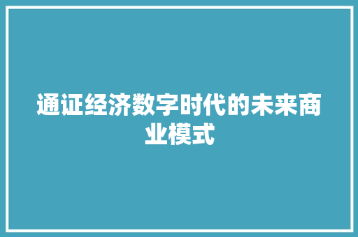 通证经济数字时代的未来商业模式 通证经济数字时代的未来商业模式