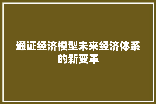 通证经济模型未来经济体系的新变革 通证经济模型未来经济体系的新变革
