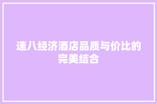 速八经济酒店品质与价比的完美结合 速八经济酒店品质与价比的完美结合
