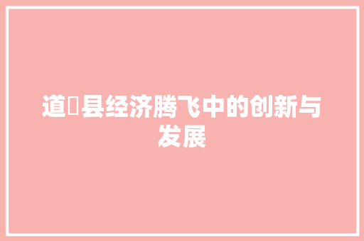 道滘县经济腾飞中的创新与发展 道滘县经济腾飞中的创新与发展