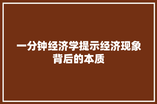 一分钟经济学提示经济现象背后的本质 一分钟经济学提示经济现象背后的本质