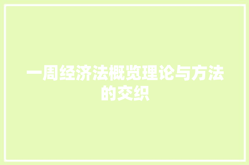 一周经济法概览理论与方法的交织