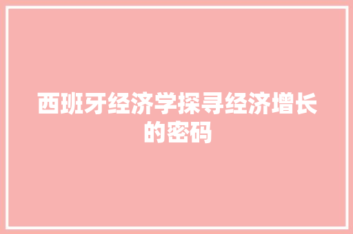 西班牙经济学探寻经济增长的密码