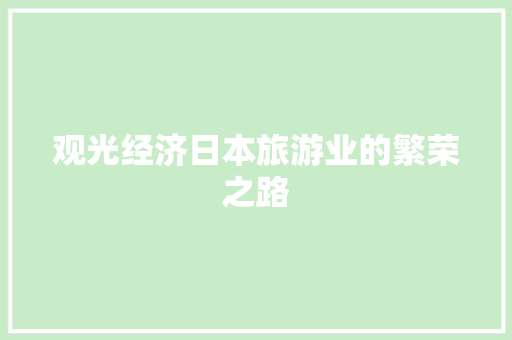 观光经济日本旅游业的繁荣之路
