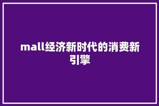 mall经济新时代的消费新引擎 mall经济新时代的消费新引擎