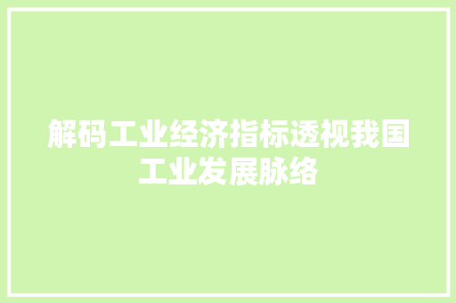 解码工业经济指标透视我国工业发展脉络 解码工业经济指标透视我国工业发展脉络