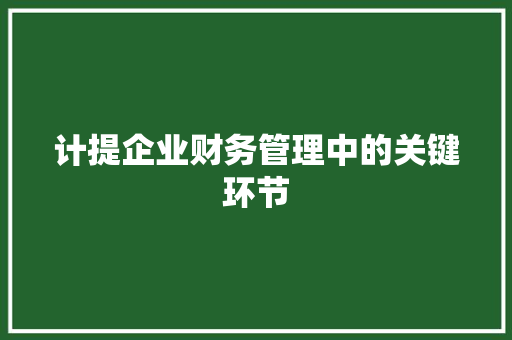 计提企业财务管理中的关键环节