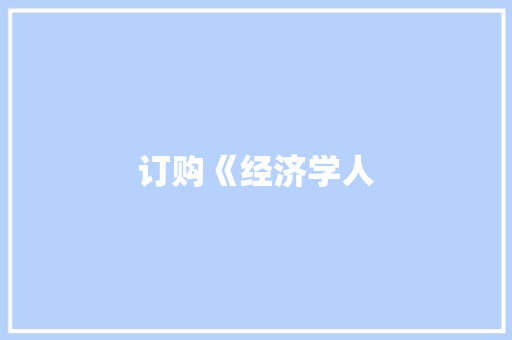 订购《经济学人 订购《经济学人